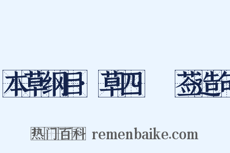 本草纲目·草四·豨莶造句是什么意思的图片